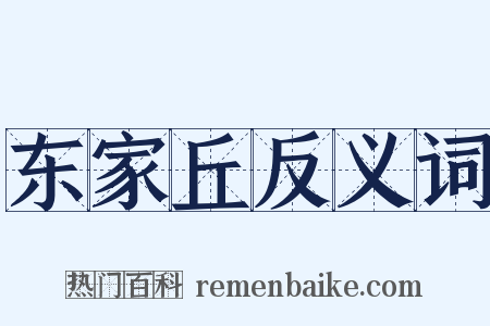 东家丘反义词是什么意思的图片